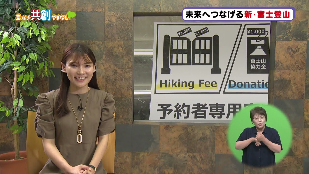未来へつなげる新・富士登山【豊かさ共創やまなし】2024年7月1日