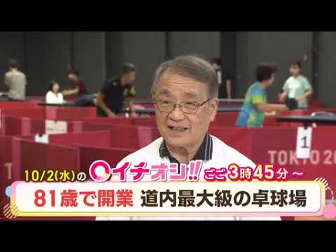 【公式】10月2日（火）イチオシ！！番組予告