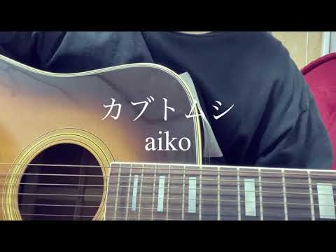 カブトムシ / aiko  ギター弾き語りcover