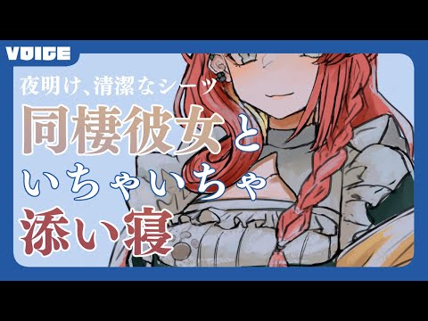【ASMR】夜明け、清潔なシーツ、同棲彼女といちゃいちゃ添い寝【安眠ボイス】