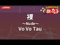 【ガイドなし】裸~Nude~/Vo Vo Tau【カラオケ】