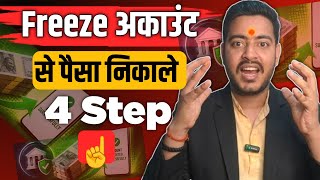 Freeze Account से पैसा निकाले मात्र 4 Step में घर बैठे|Bank Account Freeze Ho Gaya| 2026