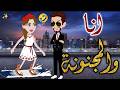 انا والمجنونةافلام_بسمه_للقصص_الكامله mp3