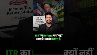 ITR का Refund क्यों नहीं आया है। आओ बताता हूँ। #shorts #short