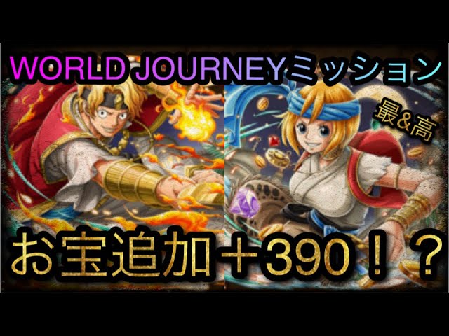 World Journeyミッション お宝追加 390 Optc トレクル One Piece Treasure Cruise 원피스 트레져 크루즈 ワンピース Youtube World Journeyミッション お宝追加 390 Optc トレクル One Piece Treasure Cruise 원피스 트레져 크루즈 ワンピース Youtube