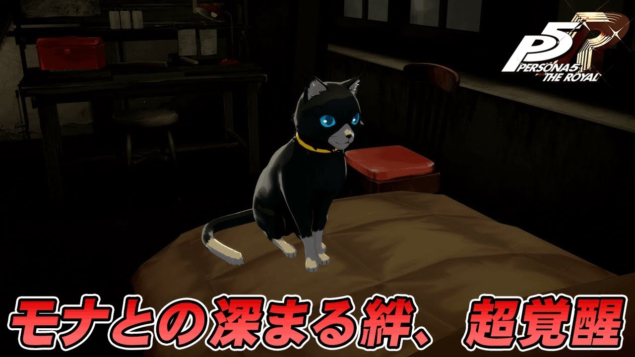 P5r モナと深まる絆 そして超覚醒 ペルソナ5 ザ ロイヤル 実況プレイ 102 Youtube