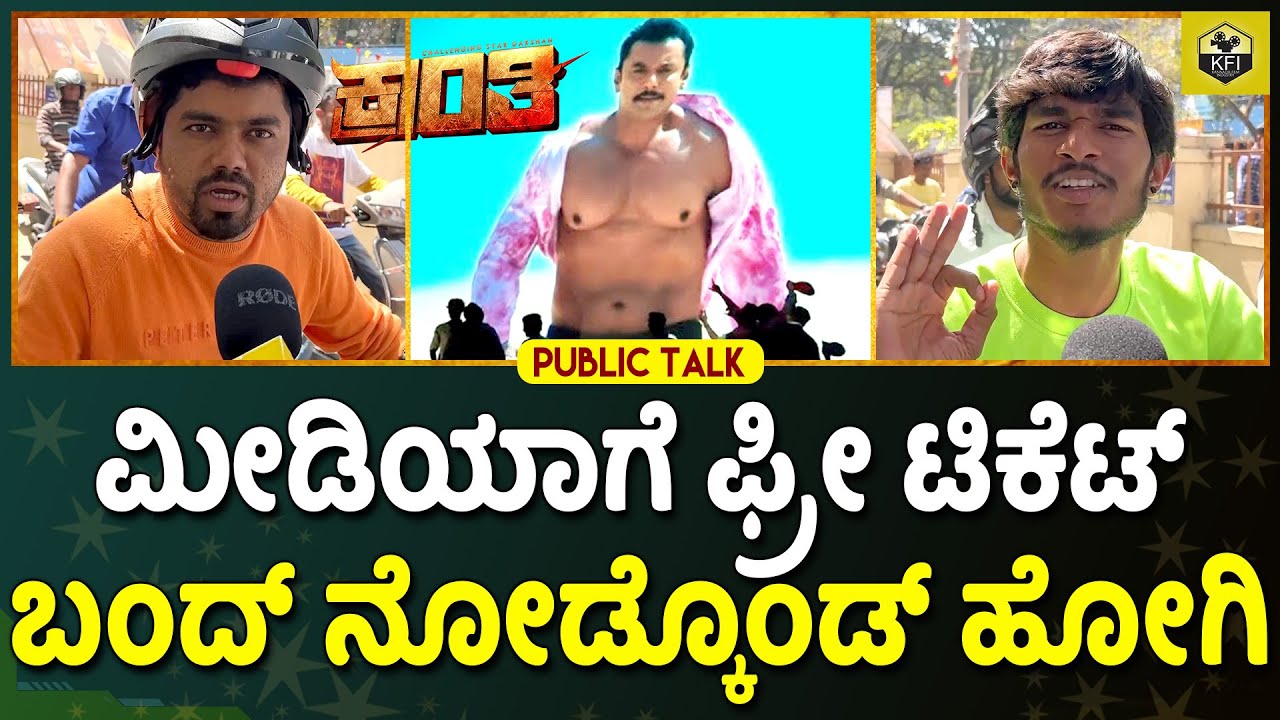 Kranti Public Response: ನಮ್ ಬಾಸ್ ರೀತಿ ಬಾಡಿ ಯಾರಿಗೂ ಮಾಡೋಕಾಗಲ್ಲ | Darshan Kranti Movie Review | D Boss