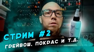 СТРИМ #2 | ПОЧЕМУ не стоит самому себе делать тату?