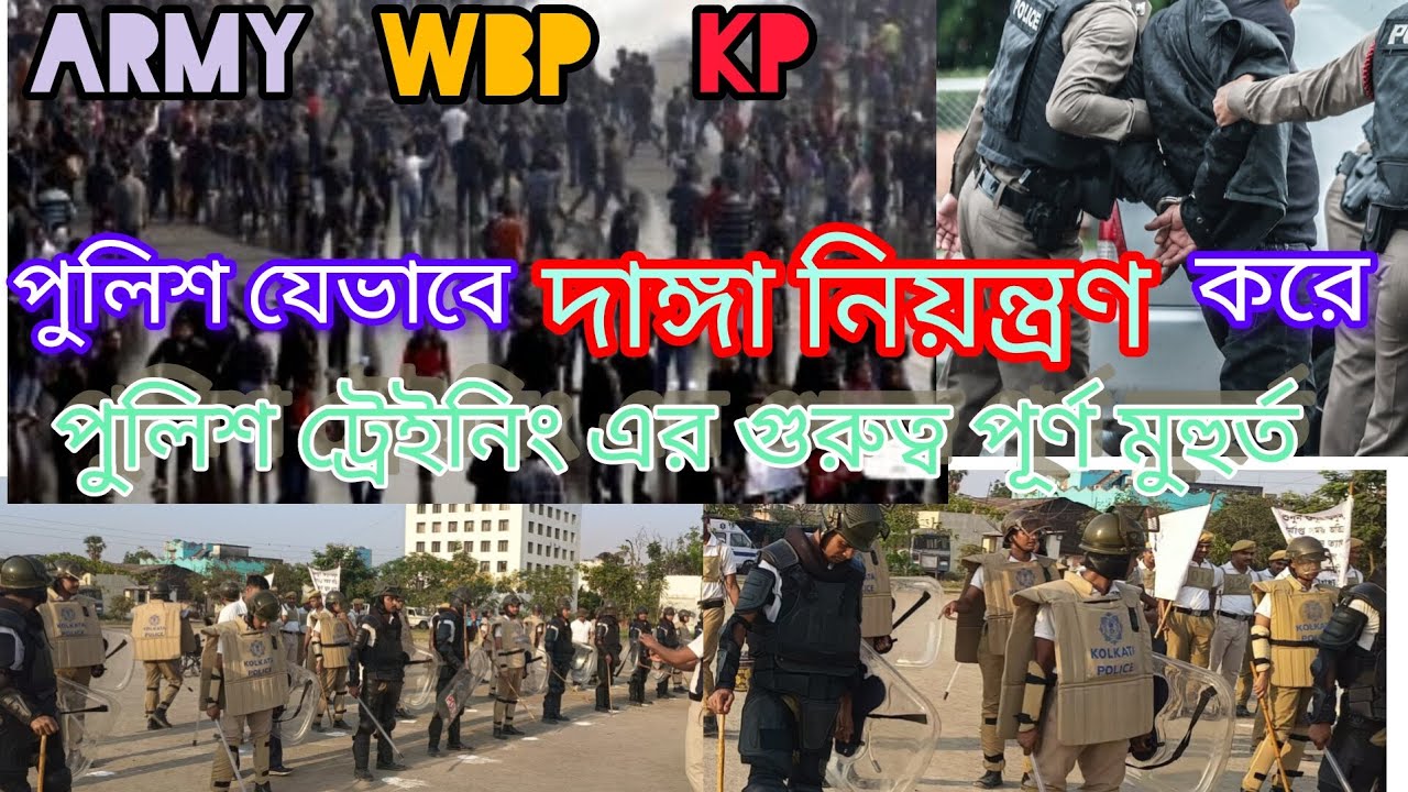 আন্দোলনে পুলিশ যেভাবে কাজ করে// Riot Control Drill//বেআইনী জনতা ছত্রভঙ্গ পুলিশ ট্রেইনিং 