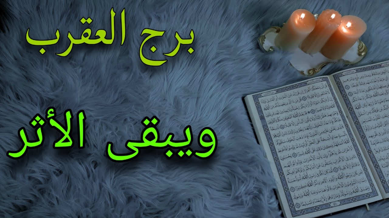 برج العقرب استخارة قرآنية . علاقة فيها استنذافك . سحر من 10 سنوات . خارطة حياة جديدة وفرحة لأمر حزين