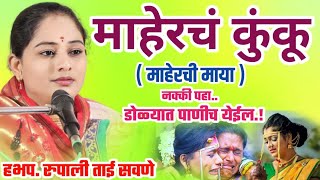 Maher's Kumku, Rupali Tai Savane Parturkar Kirtan, Rupali Tai Savane Parturkar Kirtan