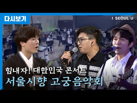 대한민국 콘서트 <strong>서울시향</strong> 고궁 음악회 | 여행스케치 | SEOUL PHILHARMONIC ORCHESTRA