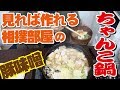 誰でも出来る【ちゃんこ鍋】元力士が作る本物の味　丁寧解説付き！