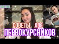 СОВЕТЫ ДЛЯ ПЕРВОКУРСНИКОВ // Медицинский колледж 2 курс