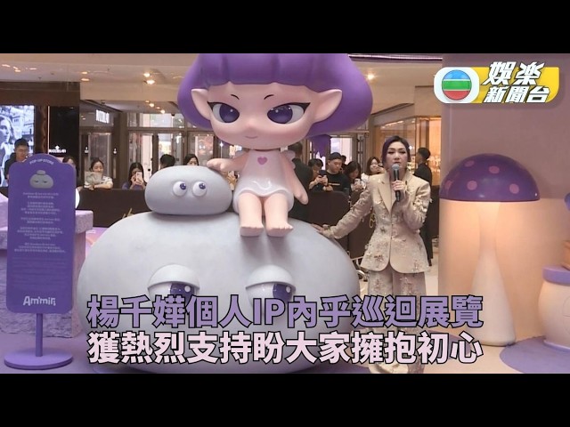 楊千嬅個人IP內地巡迴展覽 分享做人處事秉持初心最重要 縮圖