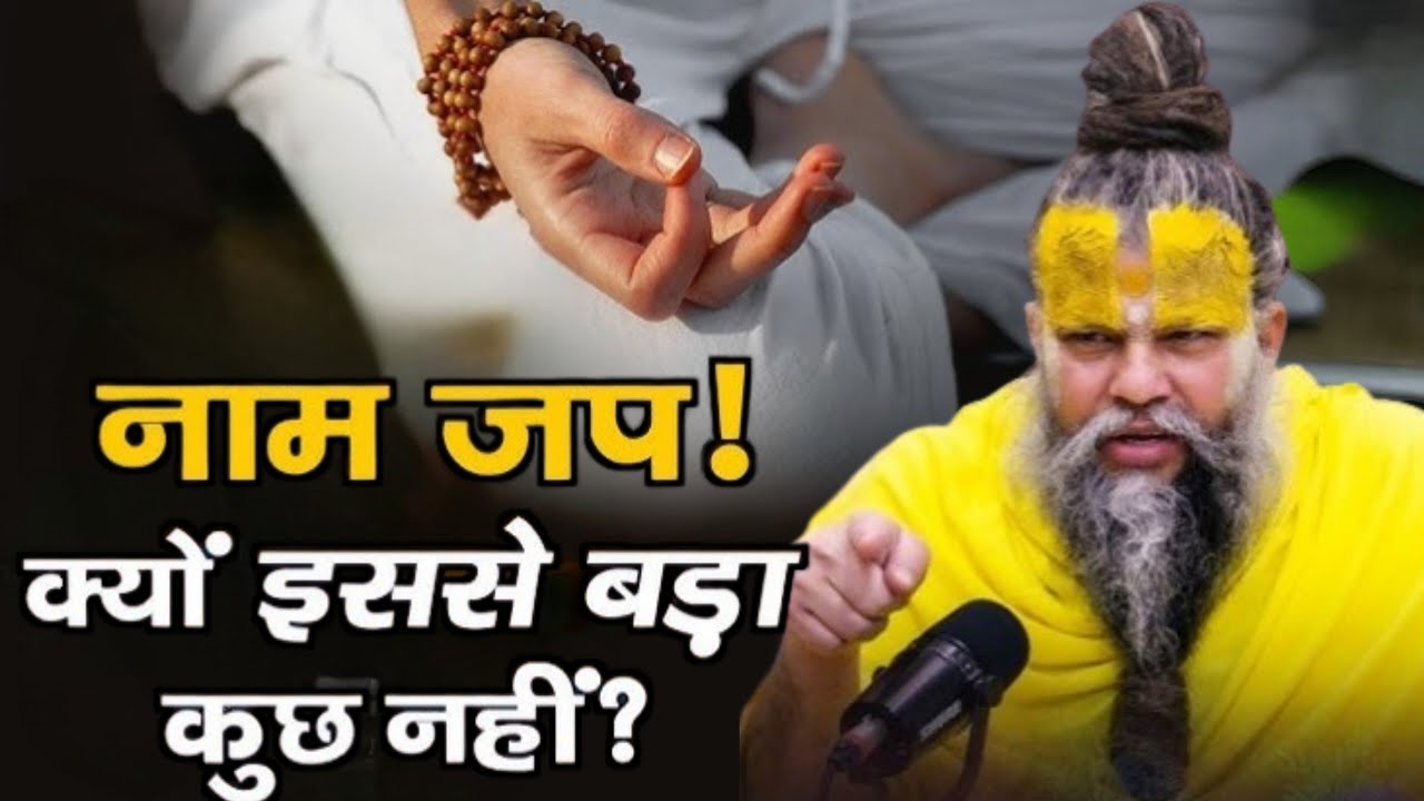 नाम जप क्यों इससे बड़ा कुछ नहीं ||