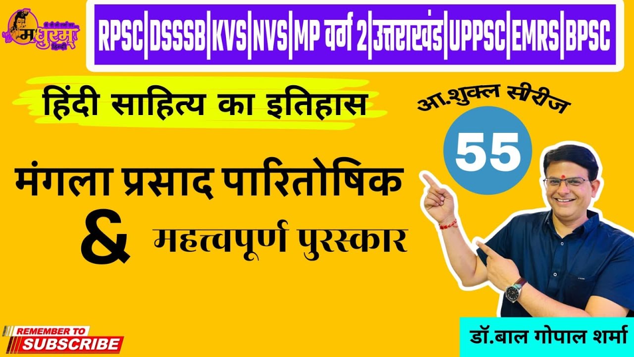 Acharya Shukla Series |CL#55|मंगलाप्रसाद पारितोषिक & अन्य पुरस्कार |FOR ALL EXAMS| Madhuram Hindi