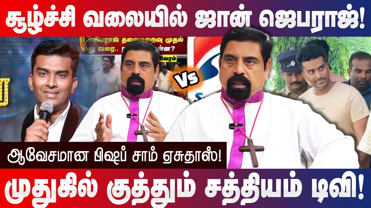சூழ்ச்சி வலையில் ஜான் ஜெபராஜ்! Bishop Sam Esudoss interview Sathiyam tv in John Jebaraj issue