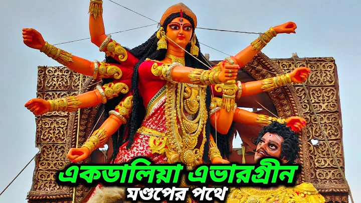 Ekdaliya evergreen durga idol going to pandel from studio 2025।Sanatan rudra pal 2025।puja 2025