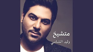 متشيخ