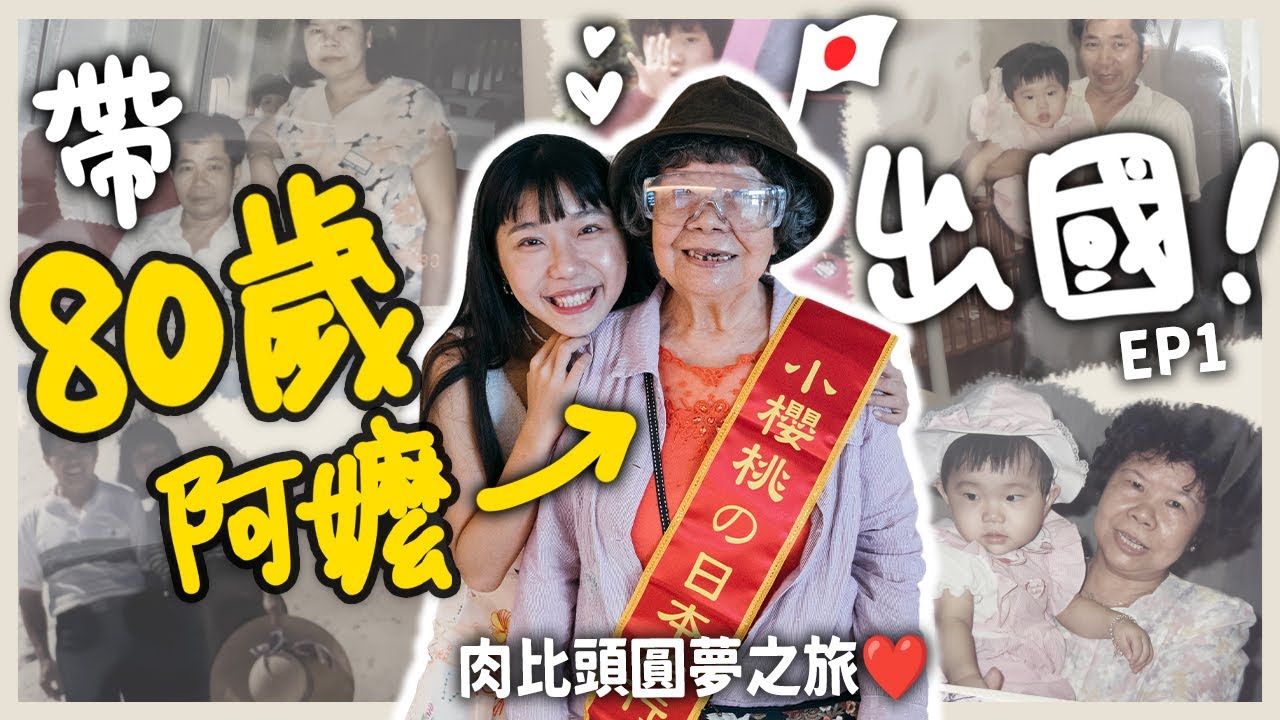 80 歲阿嬤北海道圓夢