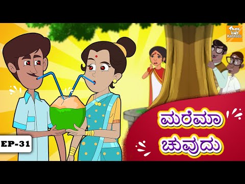 Kannada Moral Stories l ಮರೆಮಾಚುವುದು l Stories in Kannada | Toon tv Kannada Stories