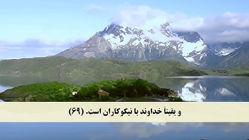 جز 21 ( سوره عنکبوت از آیه 64 تا 69 و سوره روم  از آیه 1 تا 5 ) با ترجمه فارسی صوتی و تصویری