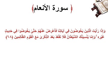 سورة الأنعام الاية 68