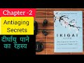 Ikigai book summary chapter-2।।Anti-aging secrets।।दीर्घायु पाने का रहस्य#Power Gyan# book summary