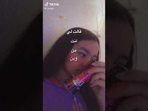 قالت لي انت من وين 