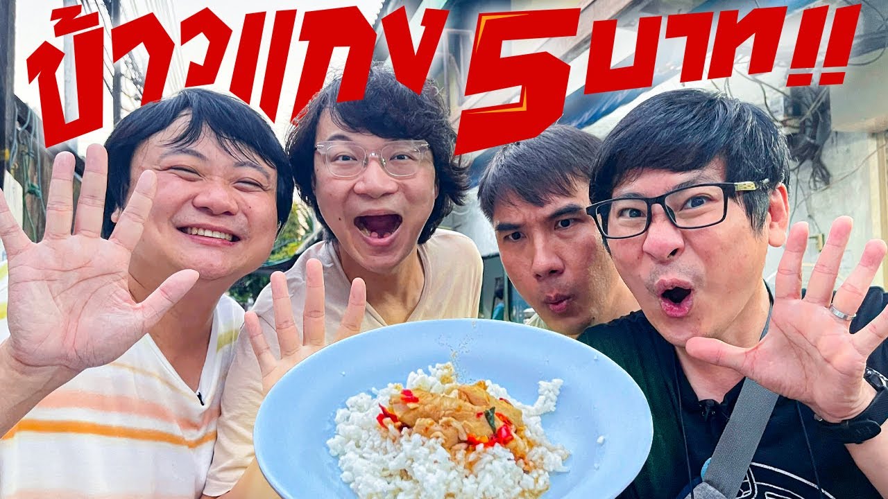 ข้าวแกง 5 บาท กับข้าว 13 อย่าง จะผ่านไหม ?