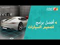 أفضل وأهم برامج تصميم السيارات2021 