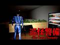 悪い噂が絶えないビルで一人警備するホラーゲーム【巡怪警備 -The Cursed Security-】