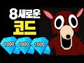 99 Nights in the Forest 코드 2026 🔥 최신 코드