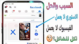 حل مشكلة ستوري الفيسبوك 