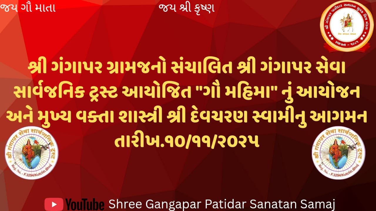 શ્રી ગંગાપર ગ્રામજનો સંચાલિત શ્રી ગંગાપર સેવા સાર્વજનિક ટ્રસ્ટ આયોજિત 
