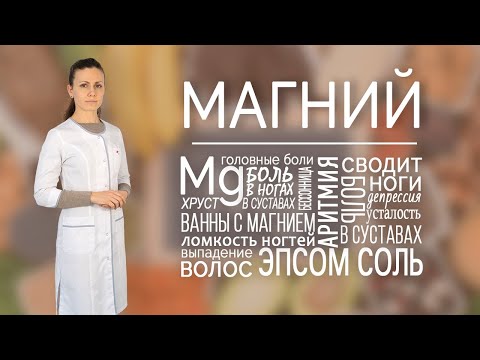 Магний. Роль Магния В Организме. Какой Магний Выбрать Магниевое Масло И Ванны, Добавки С Магнием.