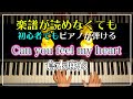 倉木麻衣【Can you feel my heat】水ドラ25 「ラブコメの掟〜こじらせ女子と年下男子〜」主題歌/ピアノ簡単Ver./ピアノ初心者でも必ず弾けるピアノレッスン🌟