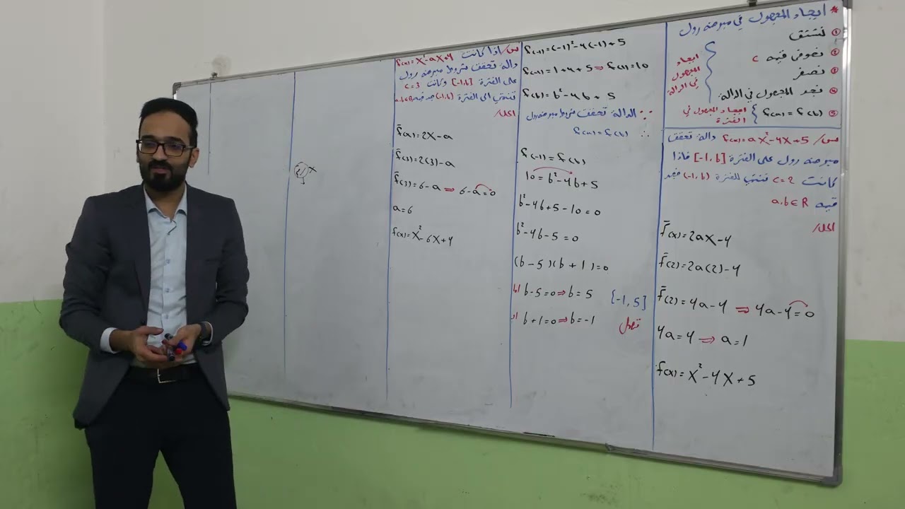 الفصل الثالث ايجاد المجهول في مبرهنة رول محاضره(8)