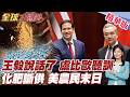 王毅通話盧比歐!要求具體行動 中美關係不能只喊口號!中方收緊化肥出口 美國農民壓力暴增 美國急砸五億搶救【#全球大爆卦】精華版@全球大視野Global_Vision