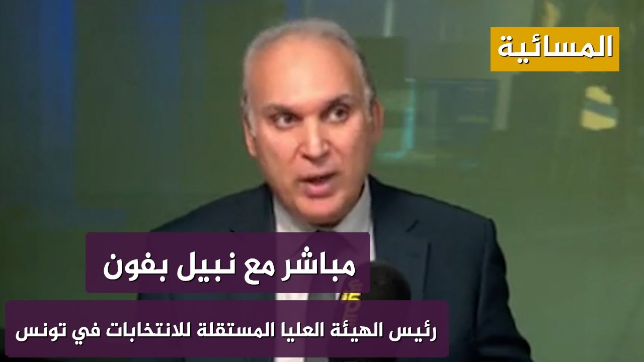 #مباشر_مع.. نبيل بفون رئيس الهيئة العليا المستقلة للانتخابات في تونس