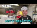 【料理動画】暑い夏！簡単に作れるレモンソースのスパゲッティ！