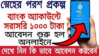 How to apply for sneher paras prokolpo online through app | sneher paras app download and apply step screenshot 4