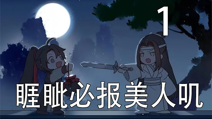 睚眦必报美人叽01 魏无羡匆匆走向蓝氏山门，神情颇有些焦急：“这次走得这么久，他该生气了。” - 天天要闻
