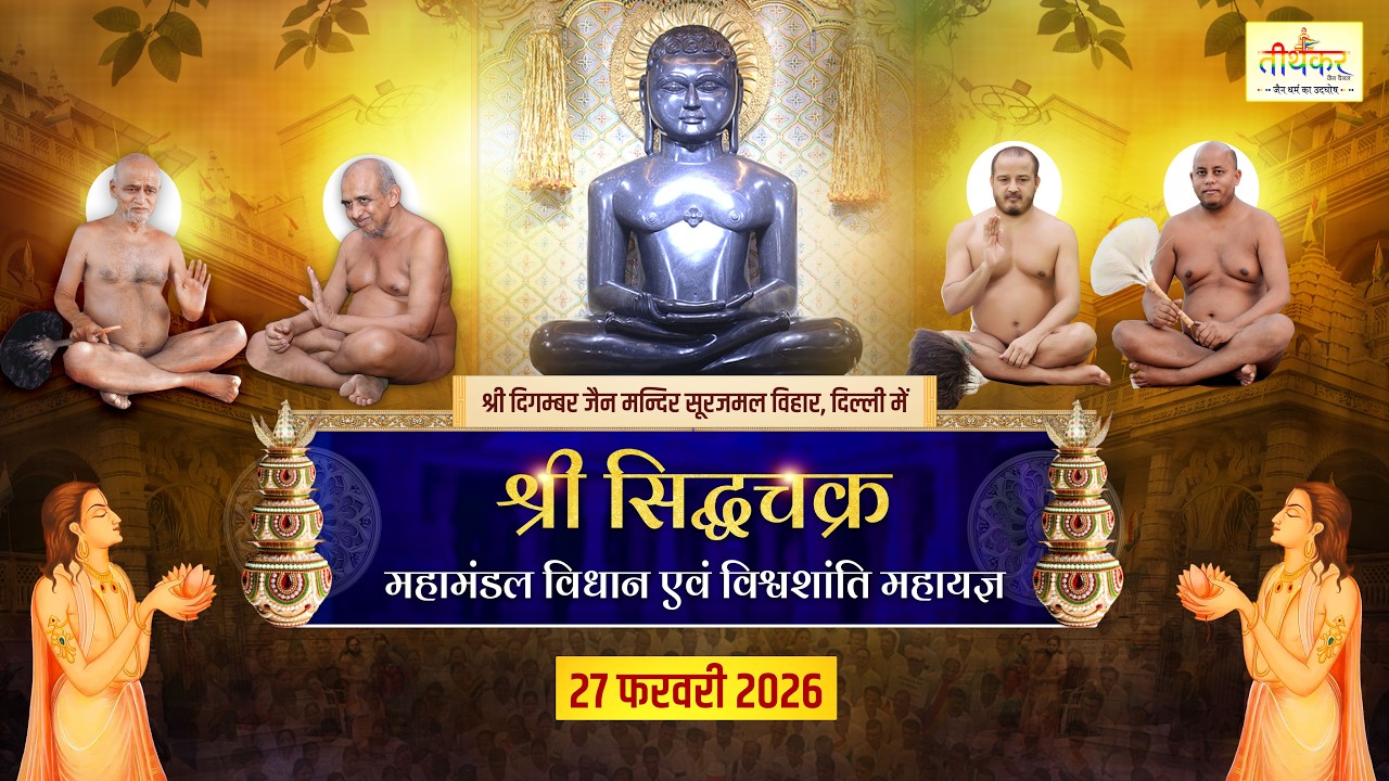 27 February 2026 सूरजमल विहार, दिल्ली श्री सिध्दचक्र महामण्डल विधान || Surajmal Vihar Delhi Day 04