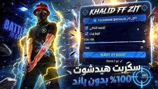 أقوى سكربت هيدشوت فري فاير التحديث الجديد 2026 🔥 هكر ايم بوت فري فاير بدون باند و بدون بلاك ليست screenshot 2