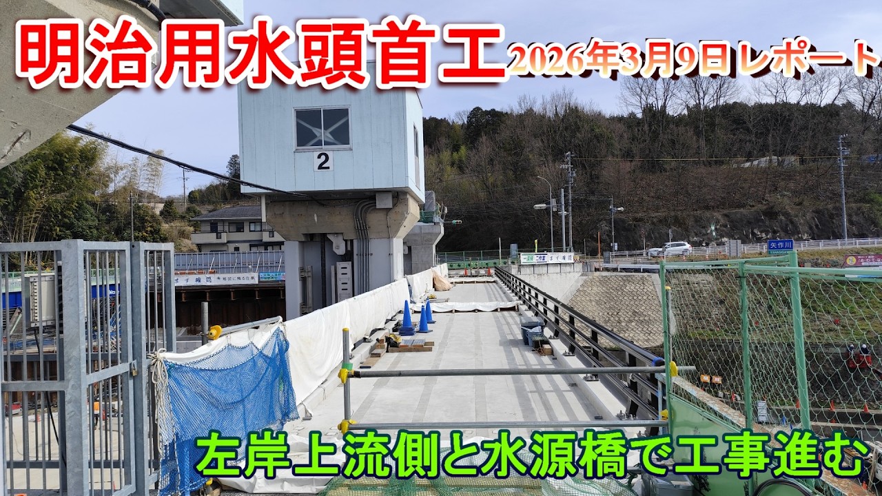 【明治用水頭首工】左岸上流側と水源橋で工事進む【2026年3月9日レポート】