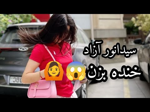 آهنگ خنده بزن از سیدانور آزاد تقدیم به روی ماهتون