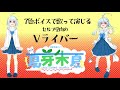 🐻Vtuber一問一答自己紹介🥒夏芽朱夏