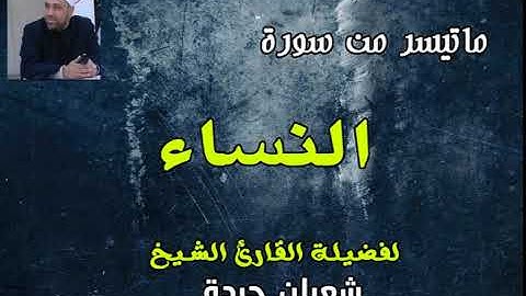 ماتيسر من سورة النساء للقارئ الشيخ شعبان حيدة